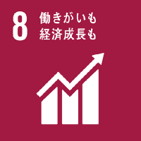 SDG8 働きがいも経済成長も